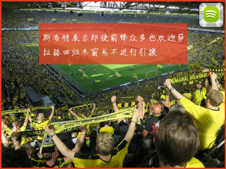 斯洛特表示即使前锋众多也欢迎萨拉赫回归冬窗或不进行引援
