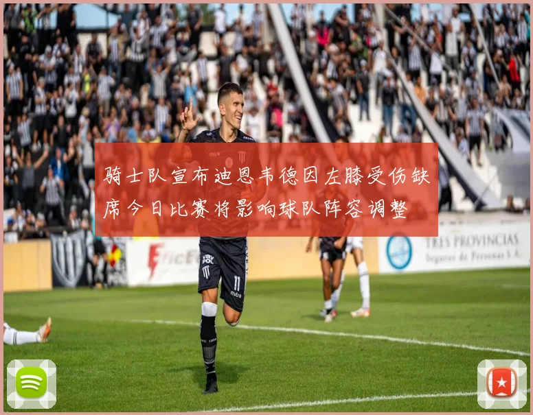 骑士队宣布迪恩韦德因左膝受伤缺席今日比赛将影响球队阵容调整