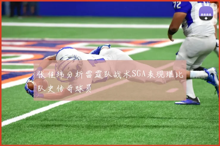 张佳玮分析雷霆队战术SGA表现堪比队史传奇球员