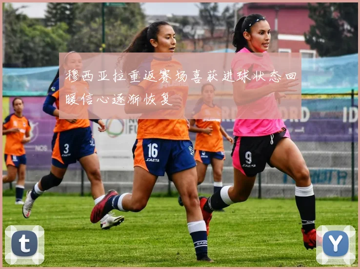 穆西亚拉重返赛场喜获进球状态回暖信心逐渐恢复