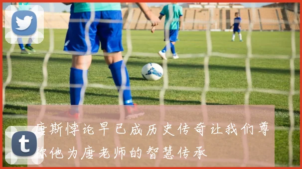 唐斯悖论早已成历史传奇让我们尊称他为唐老师的智慧传承