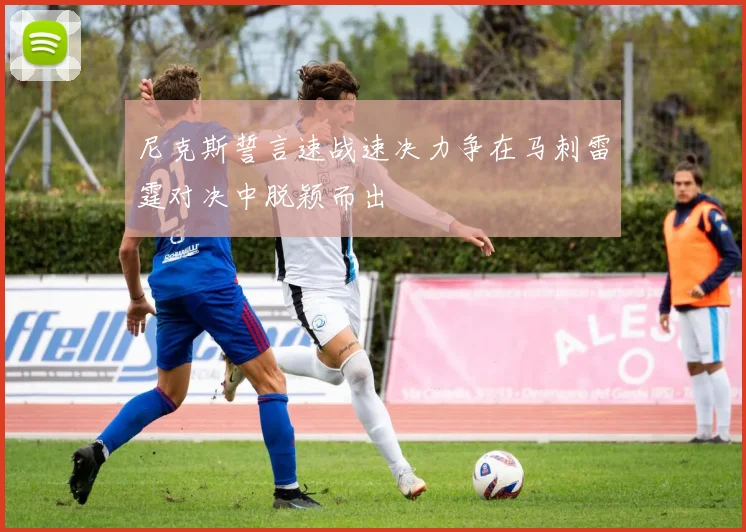 尼克斯誓言速战速决力争在马刺雷霆对决中脱颖而出