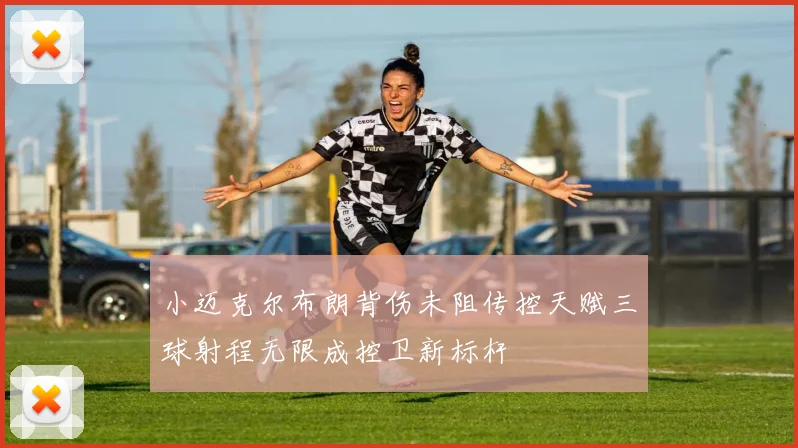 小迈克尔布朗背伤未阻传控天赋三球射程无限成控卫新标杆