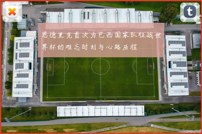 恩德里克首次为巴西国家队征战世界杯的难忘时刻与心路历程