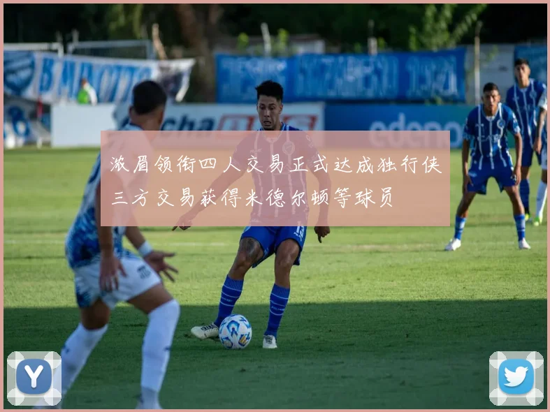 浓眉领衔四人交易正式达成独行侠三方交易获得米德尔顿等球员